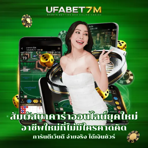 สัมผัสบาคาร่าออนไลน์ยุคใหม่