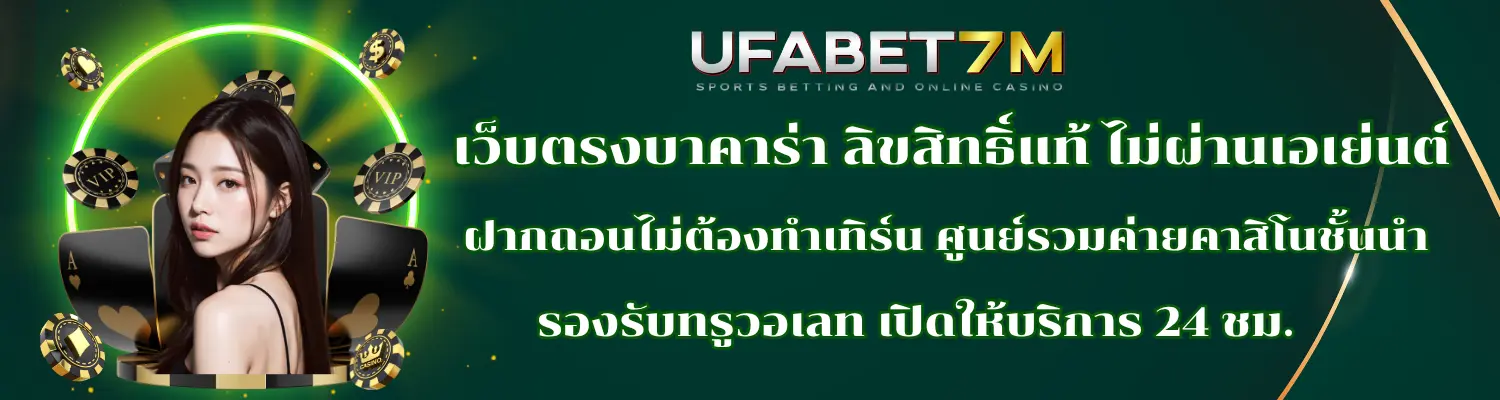 บาคาร่า ออนไลน์ เว็บตรง ฝากถอน ไม่มีขั้นต่ำ ทันสมัย 2025