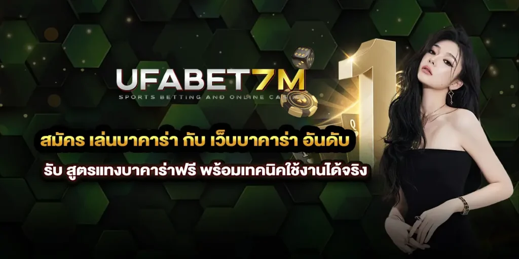 สมัคร เล่นบาคาร่า กับ เว็บบาคาร่า อันดับ 1 ของเรา รับ สูตรแทงบาคาร่า ฟรี