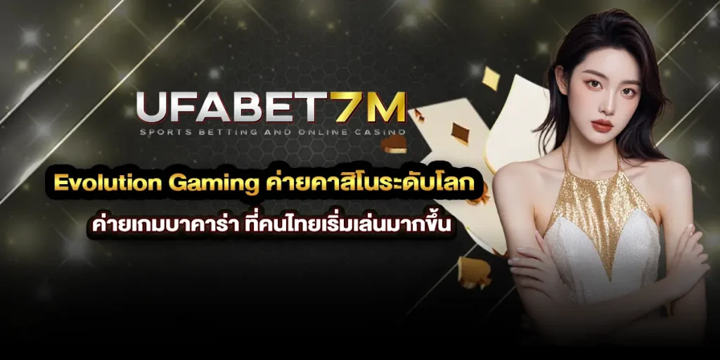 Evolution Gaming ค่ายคาสิโนระดับโลก ที่คนไทยเริ่มเล่นมากขึ้น