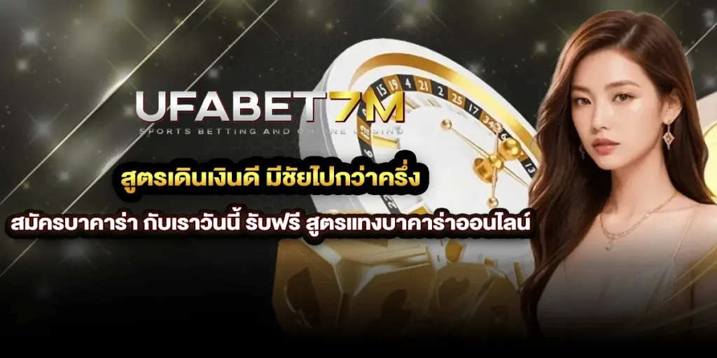สูตรเดินเงินดี มีชัยไปกว่าครึ่ง สมัครบาคาร่า กับเราวันนี้ รับฟรี สูตรแทงบาคาร่าออนไลน์