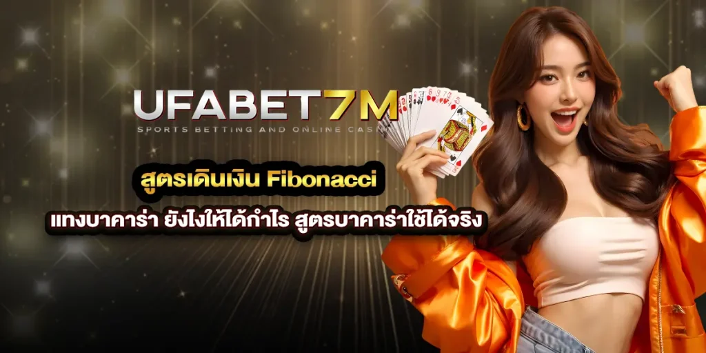 สูตรเดินเงิน Fibonacci แทงบาคาร่า ยังไงให้ได้กำไร สูตรบาคาร่าใช้ได้จริง 2025