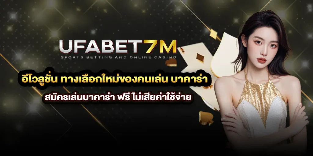 อีโวลูชั่น ทางเลือกใหม่ของคนเล่น บาคาร่า สมัครเล่นบาคาร่า ฟรี ไม่เสียค่าใช้จ่าย