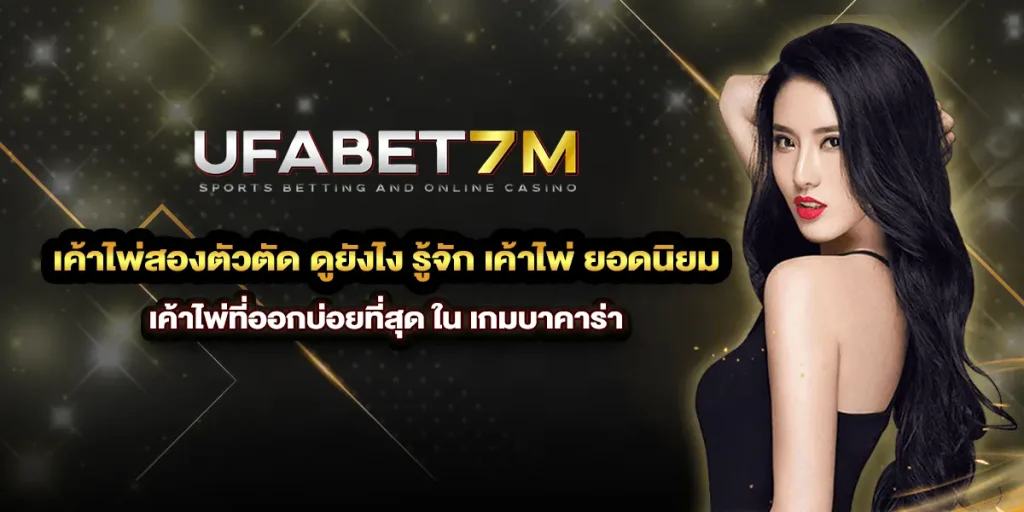 เค้าไพ่สองตัวตัด ดูยังไง รู้จัก เค้าไพ่ ยอดนิยมที่ออกบ่อยที่สุด ใน เกมบาคาร่า