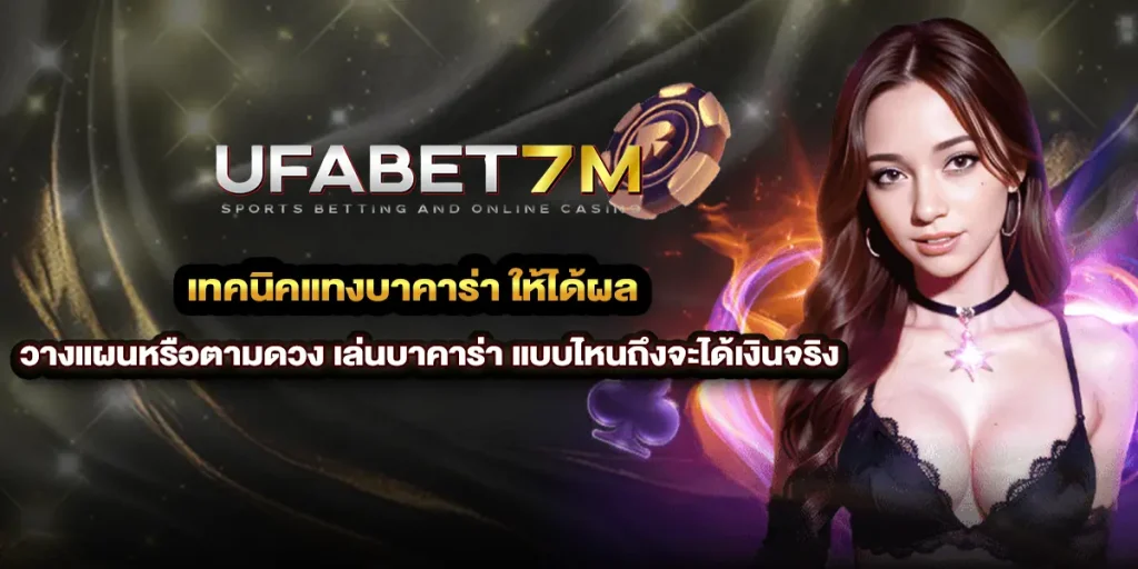เทคนิคแทงบาคาร่า ให้ได้ผล เล่นบาคาร่า แบบไหนถึงจะได้เงินจริง
