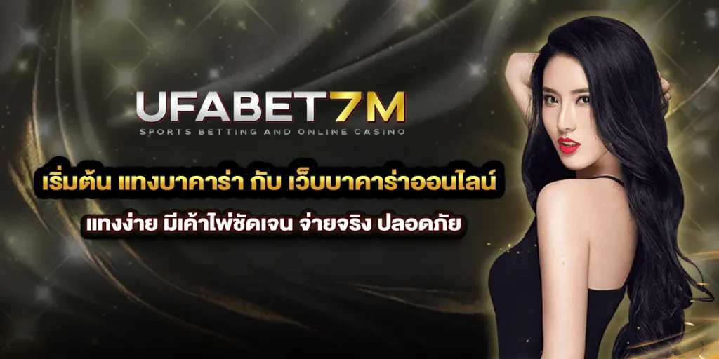 เริ่มต้น แทงบาคาร่า กับ เว็บบาคาร่าออนไลน์ แทงง่าย มีเค้าไพ่ชัดเจน ปลอดภัย