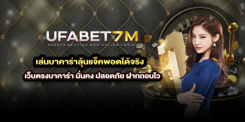เล่นบาคาร่าลุ้นแจ็คพอตได้จริง กับ เว็บตรงบาคาร่า มั่นคง ปลอดภัย ฝากถอนไว
