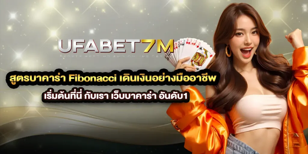 สูตรบาคาร่า Fibonacci เดินเงินอย่างมืออาชีพ เริ่มต้นที่นี่ กับเรา เว็บบาคาร่า อันดับ1