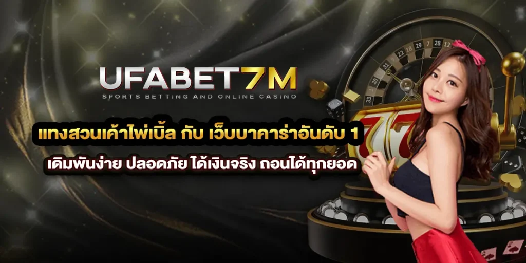 แทงสวนเค้าไพ่เบิ้ล กับ เว็บบาคาร่าอันดับ 1 เดิมพันปลอดภัย ได้เงินจริง