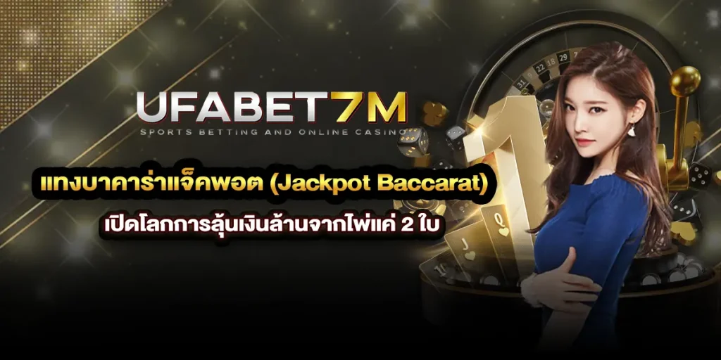 แทงบาคาร่าแจ็คพอต (Jackpot Baccarat) เปิดโลกการลุ้นเงินล้านจากไพ่แค่ 2 ใบ
