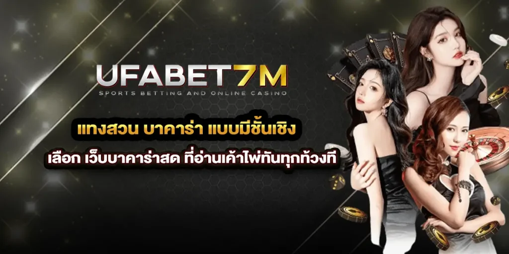 แทงสวน บาคาร่า แบบมีชั้นเชิง เลือก เว็บบาคาร่าสด ที่อ่านเค้าไพ่ทันทุกท้วงที