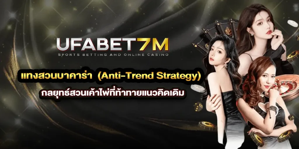 เทคนิคการ แทงสวนบาคาร่า สวนกระแสไพ่ (Anti-Trend Strategy) กลยุทธ์สวนเค้าไพ่ที่ท้าทายแนวคิดเดิม