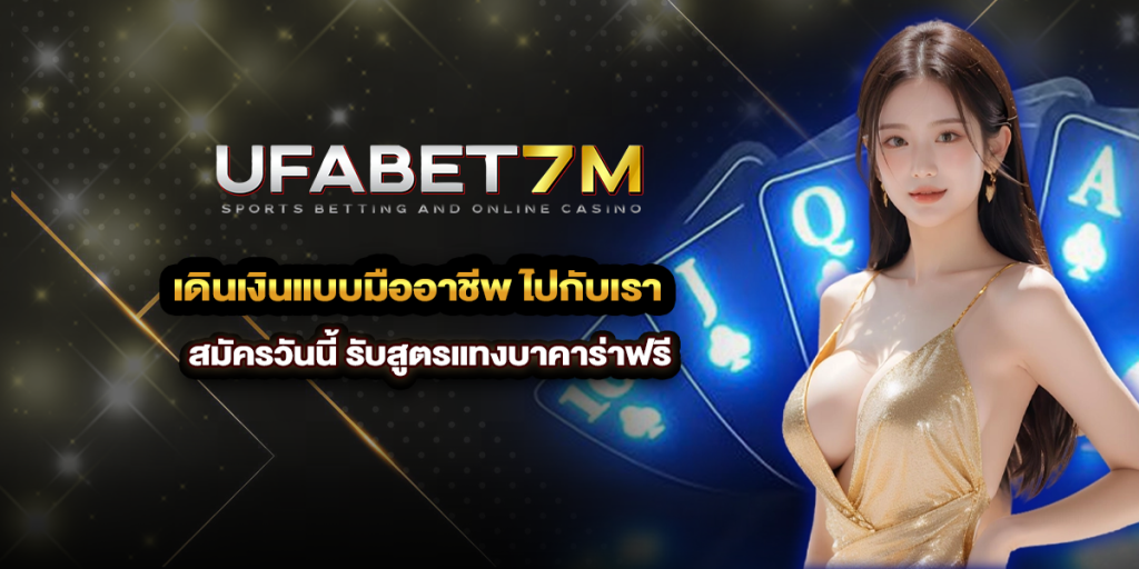 เดินเงินแบบมืออาชีพ ไปกับเรา สมัครวันนี้ รับสูตรแทงบาคาร่าฟรี