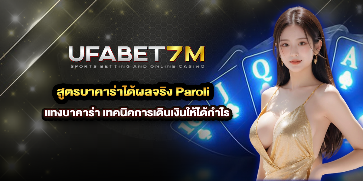 สูตรบาคาร่าได้ผลจริง Paroli แทงบาคาร่า เทคนิคการเดินเงินให้ได้กำไร