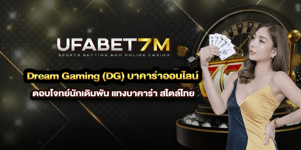 Dream Gaming (DG) บาคาร่าออนไลน์ ตอบโจทย์นักเดิมพันสไตล์ไทย