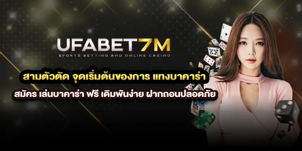 สามตัวตัด จุดเริ่มต้นของการ แทงบาคาร่า แบบมืออาชีพ สมัคร เล่นบาคาร่า ฟรี