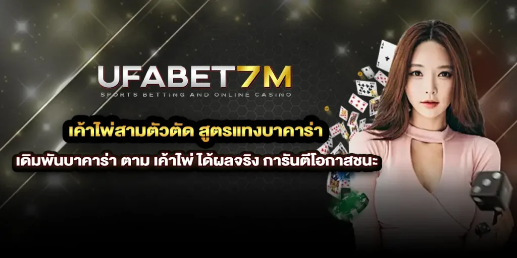 เค้าไพ่สามตัวตัด สูตรแทงบาคาร่า ตาม เค้าไพ่ ได้ผลจริง การันตีโอกาสชนะ