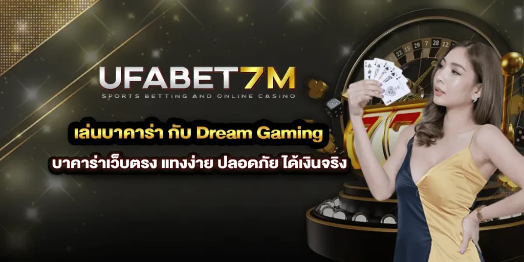 เล่นบาคาร่า กับ Dream Gaming ผ่าน บาคาร่าเว็บตรง